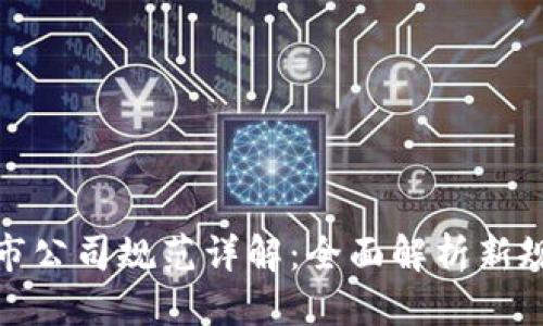 优质
区块链最新上市公司规范详解：全面解析新规对市场的影响