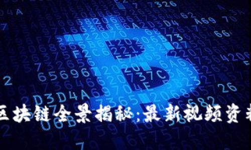 中国区块链全景揭秘：最新视频资料汇总