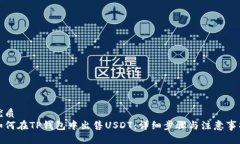 优质如何在TP钱包中出售