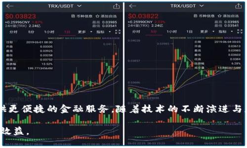 tiaoti深入探索币呗区块链：应用、技术与未来趋势/tiaoti

币呗, 区块链技术, 数字货币, 去中心化/guanjianci

引言

在过去几年里，区块链技术引起了全球范围内的广泛关注，并不断改变着各个行业的运作方式。币呗作为一种新兴的区块链平台，其独特的功能和应用场景使得它在数字货币领域占据了重要地位。本文将深入探讨币呗区块链的基本概念、核心技术、应用案例及其未来发展趋势，同时解答相关的几个重要问题，为读者提供全面的理解与分析。


什么是币呗区块链？

币呗区块链是一个去中心化的数字货币交易和资产管理平台，利用区块链技术的透明性和安全性，提供高效的金融服务。与传统金融体系相比，币呗区块链消除了中介机构的角色，使得交易过程更加便捷和安全。

币呗区块链的核心是其智能合约功能。智能合约是一种自动执行、不可更改的合约，可以在满足特定条件时自动完成交易。这种特性提高了交易的效率，同时降低了信任成本。此外，币呗还提供跨链技术，使不同区块链之间能够实现资产互通，增强了平台的灵活性和应用场景。

币呗区块链不仅支持数字货币的交易，还提供了资产管理、融资、审计等多样化的金融服务。对于用户来说，不论是个人投资者还是企业主，都可以通过币呗区块链获得更加灵活和高效的金融体验。


币呗区块链的技术架构

币呗区块链的技术架构主要包括以下几个方面：

1. **去中心化网络**：币呗区块链采用去中心化的网络架构，所有交易均通过分布式节点进行验证。这种方式不仅提高了系统的安全性，还有效防止了单点故障。

2. **共识机制**：币呗区块链采用先进的共识算法，确保网络中所有节点对交易的记录一致性。这一机制能够有效防范“双重支付”等问题，提高交易的可靠性和安全性。

3. **智能合约**：如前所述，智能合约在币呗区块链中扮演着重要角色。这些合约是自动执行的，能够在满足条件时立即执行，避免了传统合约中因人为因素带来的延误及争议。

4. **跨链技术**：币呗区块链的跨链技术使得不同区块链之间的信息和资产能够自由流通，打破了各个区块链之间的壁垒。这一特性极大地增强了平台的灵活性，扩大了应用场景。

综上，币呗区块链的技术架构不仅具备高效性和安全性，同时也为未来的发展提供了广阔的可能性。


币呗区块链的应用场景

币呗区块链的独特优势使其在多个领域得以应用，以下是一些典型的应用场景：

1. **数字货币交易**：币呗区块链为用户提供了一个安全、透明的数字货币交易平台。用户可以通过币呗平台快速交易多种数字资产，而不必担心资金安全问题。

2. **供应链金融**：在供应链金融中，币呗区块链能够实现采购、支付、物流等环节的透明化，帮助企业提升资金周转效率，降低运营成本。

3. **资产管理**：通过使用智能合约，币呗区块链可以自动进行资产交易和管理，使得财务管理更加高效、透明。

4. **去中心化应用（DApps）**：基于币呗区块链的去中心化应用允许开发者利用其平台构建各种应用，涵盖社交、游戏、金融等多种场景。

5. **身份认证**：币呗区块链的安全性特征使其在身份认证和验证方面具有实际应用价值，能够有效防止身份盗用等安全问题。

通过这些场景，可以看到币呗区块链在生活中的广泛影响。


币呗区块链的未来发展趋势

随着区块链技术的不断发展，币呗区块链未来的发展趋势主要体现在以下几个方面：

1. **更加广泛的应用推展**：未来，币呗区块链的应用场景将会不断扩展到更多的行业，如医疗、教育、房地产等，推动各行业的数字化转型。

2. **性能和安全性的提升**：随着技术的进步，币呗区块链将致力于提高系统性能和安全性，为用户提供更高效和安全的服务。

3. **生态系统的完善**：币呗会通过与更多企业和开发者合作，建立更加完善的生态系统，帮助用户更好地使用区块链技术。

4. **智能合约的多元化**：未来，币呗将允许用户自主创建和修改智能合约，丰富合约的类型，提高灵活性和适用性。

5. **合规与监管**：随着国家对区块链行业的监管趋严，币呗区块链将积极应对合规问题，以合法合规的姿态推动业务发展。

总体来看，币呗区块链在未来拥有广阔的发展前景，将会进一步推动金融科技和数字经济的发展。


币呗区块链值得关注的几个问题

除了上述内容，对于币呗区块链的理解还可以从以下几个方面进一步探讨：

1. **如何评估币呗区块链的安全性？**
2. **币呗区块链与其他区块链项目的区别是什么？**
3. **币呗区块链如何应对监管压力？**
4. **对个人投资者来说币呗区块链的风险与机会有哪些？**
5. **币呗区块链技术如何帮助提高交易效率？**
6. **未来币呗区块链可能面临哪些挑战？**

每一个问题都关乎币呗区块链的具体实施与市场表现，接下来将分别对此进行详细分析。


如何评估币呗区块链的安全性？

在评估币呗区块链的安全性时，主要考虑几个关键因素，包括技术架构的安全性、用户信息保护机制、合规性以及社区反馈等。

首先，币呗区块链采用去中心化的网络架构，通过分布式节点来验证交易，有效防止了单点故障和中心化攻击。很大程度上，这增强了系统的抗攻击能力。

其次，币呗在用户信息保护方面采取了多重措施，包括加密技术、身份验证等。用户的私人密钥存储在本地，不会被平台直接访问，从而减少泄露风险。

合规性也是影响安全性的重要因素，币呗区块链努力与相关监管机构保持沟通，以确保其操作合规并减少政策风险。

最后，用户的反馈也是评估安全性的重要依据，用户在使用过程中的体验和反馈能够直接反映出平台的潜在问题和改进空间。通过监测和分析这些反馈，币呗可以及时调整和安全策略。

综上所述，币呗区块链的安全性可通过技术架构、用户保护机制、合规性及用户反馈等多方面进行综合评估。


币呗区块链与其他区块链项目的区别是什么？

币呗区块链与其他区块链项目相比，具有以下几个显著的区别：

1. **技术创新**：币呗引入了独特的共识算法和跨链技术，使其在交易效率和安全性方面优于许多传统区块链项目。其智能合约功能也更加灵活，更易于用户使用。

2. **用户体验**：币呗区块链注重用户体验，通过简洁的界面和快速的交易流程，使用户在使用时能够获得更流畅的体验。与某些繁琐的区块链项目相比，币呗的亲和力显著增强。

3. **行业定制化**：币呗提供的服务能够根据不同用户的需求进行调整，如针对企业级用户的定制化解决方案。这一点在多数通用性质的区块链项目中并不常见。

4. **多元化的应用场景**：币呗不仅限于数字货币的交易，更拓展至供应链金融、去中心化应用等多个场景，形成了一个多元化的生态系统。

5. **社区与生态**：币呗积极维护与用户的社区关系，采用社区治理的方式，鼓励用户参与到平台的改进和决策中，这点与一些孤立的项目形成对比。

这些区别使得币呗区块链在竞争日益激烈的市场中立于不败之地，拥有更广阔的发展空间。


币呗区块链如何应对监管压力？

监管压力是区块链行业面临的一个重要挑战。币呗区块链为应对监管，采取了多项措施：

1. **合规运营**：币呗与各国监管机构沟通，确保其运营符合当地法律法规。通过透明的运作模式，与用户和监管方建立了良好的信誉。

2. **反洗钱和客户身份认证**：币呗实施严格的反洗钱政策，通过KYC（客户身份认证）等机制，确保用户身份的真实性，以防止非法资金流入。

3. **持续监控外部政策**：币呗建立了专门的合规团队，跟踪全球区块链和加密货币的政策变化，及时调整运营策略，确保应对政策风险。

4. **用户教育**：币呗定期开展用户教育活动，帮助用户了解区块链技术及相关法律法规，提高用户的合规认知。

5. **行业合作**：币呗积极参与行业协会和标准化会议，推动行业协同应对监管挑战，共同提升整个行业的合规水平。

通过以上措施，币呗区块链不仅降低了自身的监管风险，也在一定程度上促进了整个行业的健康发展。


对个人投资者来说币呗区块链的风险与机会有哪些？

对于个人投资者而言，币呗区块链既带来了机会，也存在一定的风险。

机会方面：
- **市场潜力**：随着区块链技术的不断发展，币呗区块链作为新兴平台，可以吸引大量投资者，市场具有很大的增长潜力。
- **多样化投资选择**：个人投资者可以通过币呗平台交易多种数字资产，满足不同的投资需求。
- **技术创新带来的红利**：币呗在技术上的创新可能会提升其货币的价值，为投资者带来可观的回报。

风险方面：
- **市场波动性**：数字货币市场的价格波动较大，投资者可能面临资金损失的风险。
- **政策监管风险**：区块链行业的监管政策尚在不断变化，政策调整可能对项目的稳定性产生影响。
- **技术风险**：尽管币呗区块链在安全性上做了大量工作，但技术故障、黑客攻击等不可预见的风险仍然存在。

因此，个人投资者在进入币呗区块链时，应综合评估机会与风险，制定合理的投资策略，以实现稳健的回报。


币呗区块链技术如何帮助提高交易效率？

币呗区块链通过多种技术创新显著提高了交易效率，具体表现在以下几个方面：

1. **去中心化的交易模式**：币呗区块链采用去中心化的网络架构，使得用户能够直接进行点对点交易，避免了传统金融系统中繁琐的中介环节，从而极大地提高了交易速度。

2. **智能合约的自动化执行**：币呗支持智能合约的使用，这种自动化合约的特点使得在满足条件后，交易能够即时执行，减少了人力干预带来的延误。

3. **跨链技术的应用**：币呗区块链的跨链技术允许用户在不同区块链之间进行资产的自由流动，使得多种资产间的交易变得更加便捷，提高了资产利用率。

4. **高效的共识机制**：币呗采用的共识算法能够迅速验证交易，提高了交易确认的速度，从而增强了整个系统的工作效率。

5. **简便的用户界面**：币呗提供友好且简单的用户界面，让用户能够快速上手，并且实现快速交易，不用抵触复杂的过程。

综上所述，币呗区块链通过去中心化、智能合约、跨链技术等手段有效地提高了交易效率，为用户提供了更佳的金融体验。


未来币呗区块链可能面临哪些挑战？

尽管币呗区块链拥有广阔的发展空间，但未来仍可能面临多重挑战：

1. **日益激烈的市场竞争**：随着区块链行业的成熟，越来越多的项目和平台进入市场，币呗需要不断创新以保持竞争力。

2. **政策法律风险**：全球范围内对区块链和加密货币的监管越来越严格，币呗需时刻关注并适应政策变化，以避免潜在的法律风险。

3. **技术复杂性**：随着技术的发展，其复杂性也在不断增加，导致用户容易产生疑虑。币呗需要进行有效的用户教育，减小用户对技术的恐惧。

4. **安全问题**：网络安全始终是区块链行业面临的老大难问题。币呗需不断提升其安全防护措施，以防止黑客攻击、系统故障等影响用户体验的事件。

5. **用户信任问题**：任何数字货币的成功均依赖于用户的信任，币呗需要通过持续透明的运营来维持用户信任。

6. **市场波动风险**：数字货币市场价格波动大，币呗需制定合理的风险管理策略，以保护用户的资金安全。

面对这些挑战，币呗区块链需不断调整其战略，以实现长期可持续发展。


结语

通过本文的深入分析，相信读者对币呗区块链有了全面的了解。作为一个在快速发展的区块链平台，币呗致力于实现去中心化的交易与资产管理，为用户提供更便捷的金融服务。随着技术的不断演进与应用场景的扩展，币呗区块链展现出极大的市场潜力。但同时，市场的竞争、政策的监管、安全性的问题以及用户的信任等挑战也在考验着币呗的可持续发展。

未来，成功的关键在于技术的创新、团队的执行力和与用户的良好沟通。希望币呗区块链能够在这一波区块链浪潮中，稳健前行，创造更多的应用价值和社会效益。
