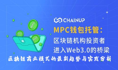 区块链商业模式的最新趋势与实践分析