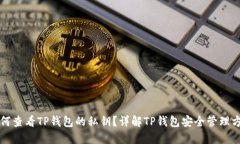 如何查看TP钱包的私钥？详