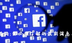 区块链贝塔狗：你必须了解的最新消息与未来展