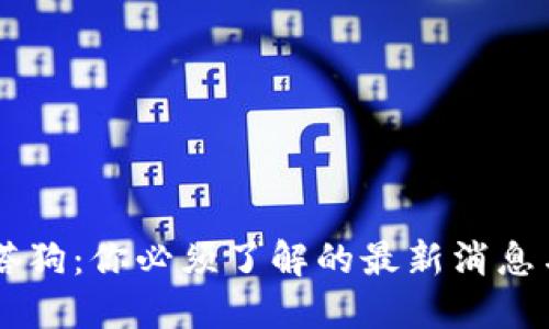 区块链贝塔狗：你必须了解的最新消息与未来展望