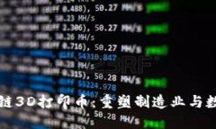 全球首个区块链3D打印币：重塑制造业与数字经济