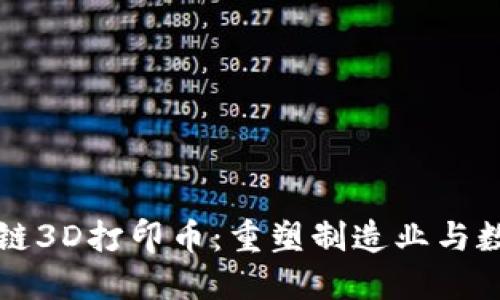 全球首个区块链3D打印币：重塑制造业与数字经济的未来