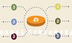 比特币与区块链的关系：深度解析比特币背后的