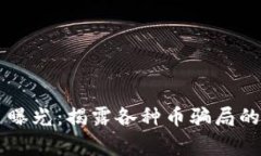 区块链项目曝光：揭露各种币骗局的真相与警示