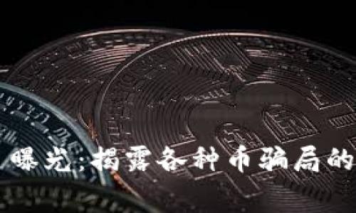 区块链项目曝光：揭露各种币骗局的真相与警示