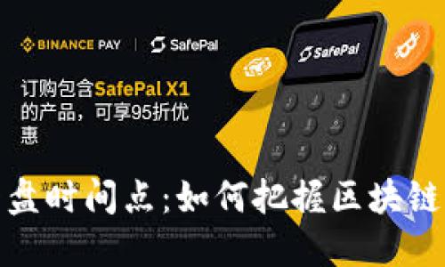 炒币最佳看盘时间点：如何把握区块链市场的脉搏