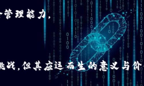 biao ti区块链ECO币：未来数字经济的绿色金融解决方案/biao ti

区块链, ECO币, 数字经济, 绿色金融/guanjianci

什么是ECO币？

ECO币是一种基于区块链技术的数字货币，专注于绿色金融和可持续发展的理念。随着全球对环保问题的关注日益增加，ECO币的诞生旨在通过区块链技术推动绿色项目的融资与发展。不仅如此，ECO币还鼓励用户积极参与到这些项目中，达到回馈和奖励的效果。

ECO币的核心理念是建立一个可持续的金融生态环境，通过透明和去中心化的交易，使得各方参与者能够以安全、便捷的方式进行交易。相比传统金融体系，ECO币能够避免中介机构带来的额外成本和复杂流程，从而提高效率。



区块链技术如何支持ECO币的发展？

区块链技术是ECO币得以存在和发展的基础。它以去中心化的特性，保证了交易的透明性和安全性。在每一笔交易中，区块链记录了所有的交易信息，任何人都可以随时查阅，确保没有一方可以篡改数据。这种透明性为绿色金融项目提供了强有力的支持，因为参与者可以清晰地了解资金流向，从而提高对项目的信任度。

此外，区块链的智能合约功能也为ECO币的发展创造了便利条件。在智能合约中，条款和条件被编写成代码，这样一旦条件被满足，合约将自动执行。这对于绿色项目的资金管理至关重要，因为它能确保资金的使用符合预定的环境标准。通过这种方式，ECO币不仅能促进资金的流转，还能确保资金使用的合规性和有效性。



ECO币的应用场景有哪些？

ECO币在多个领域都有着广泛的应用潜力，主要包括以下几个方面：

1. **可再生能源项目**：随着全球对化石燃料的依赖逐渐减少，可再生能源项目得到了越来越多的关注。ECO币可以为这些项目提供资金支持，确保交易过程透明，从而吸引更多投资者。

2. **环保项目融资**：如城市绿化、废物管理等环保项目，ECO币使得这些项目能够通过发行生态债券等形式获得融资。

3. **个人碳账户**：ECO币可以用于个人碳账户管理，让每个人都能参与到环保活动中。例如，通过使用ECO币来支付绿色交通工具的费用，从而减少碳排放。

4. **生态补偿机制**：通过ECO币的流通，可以实现生态补偿机制，为参与环保项目的人士进行奖励，形成一种积极的激励机制。

5. **碳交易市场**：ECO币还可以作为碳交易市场中的主要交易工具，促进碳排放权的交易，从而推动全球碳减排目标的实现。



ECO币的市场前景和挑战

当前，全球对于绿色经济的关注日益加强，ECO币作为其中的重要组成部分，其市场前景被广泛看好。许多国家和地区正在推广绿色金融政策，尤其是在碳交易和可再生能源领域，ECO币有着巨大的发展空间。

然而，ECO币在发展过程中也面临一些挑战。首先是技术壁垒，尽管区块链技术已经相对成熟，但仍需解决一些技术问题，如扩展性和能耗等。其次是法律法规的不确定性，各国对数字货币的监管态度不一，这可能导致生态体系的碎片化。此外，市场对ECO币的认知度还相对较低，需要加大推广和教育力度。



如何参与ECO币的投资与使用？

对于普通用户而言，参与ECO币的投资和使用并不复杂。首先，用户需在合规的交易所注册账户，进行身份验证后，即可开始购买ECO币。大部分交易所都提供详细的购买指南，用户可以根据自身的需求和承受能力进行投资。

除了投资，用户还可以通过参与各种绿色项目、使用ECO币进行日常消费等方式，参与到这个生态系统中。为了推广ECO币，许多商家已经开始接受ECO币作为支付方式，用户可以将其交易所持有的ECO币用于线下购物和在线消费。

同时，用户也可以关注ECO币平台的动态，参与社区活动与讨论，与其他持币用户互动，了解项目最新进展，制定更的投资策略。



未来ECO币的发展趋势

展望未来，ECO币有几个发展趋势值得关注。首先，随着全球对气候变化和环境问题的重视，绿色金融市场将继续扩大，ECO币的使用场景将越来越丰富，从而促进其价值的稳步提升。

其次，技术的发展将进一步促进ECO币的普及。例如，随着区块链技术的不断升级，交易速度和安全性都将得到提高，使得用户体验更加顺畅。此外，结合人工智能和大数据技术的应用，能够使ECO币的生态系统更加智能和高效。

最后，政策的支持也是ECO币未来发展的重要因素。许多国家和地区已经开始出台相应的政策和法规来支持绿色金融和数字货币的发展，ECO币的合法地位将进一步增强，使得其在市场上的接受度提升。



如何确保ECO币的安全性？

在参与ECO币投资时，安全性是用户最为关心的问题之一。确保ECO币的安全性，有几个方法是值得注意的。

首先，选择合规的交易所。在进行ECO币的交易时，应选择那些在监管机构注册、具备良好声誉的交易所。同时，用户也要提高警惕，避免在不明网站上交易，以防诈骗。

其次，采用安全的钱包存储ECO币。用户在购买ECO币后，应将其转入个人钱包中进行长时间存储。硬件钱包因其安全性较高，通常被视为更好的选择，用户应保护好钱包的私钥。

用户还应定期关注ECO币项目的动态，保持对市场的敏感度，及时做出投资调整。同时，参与生态社区，共享安全知识，提升自身的安全意识和风险管理能力。

 

总结来说，ECO币作为一种基于区块链技术的数字货币，不仅关注环保和可持续发展，同时也在数字经济领域展现出广阔的前景。虽然面临诸多挑战，但其应运而生的意义与价值不容忽视，积极参与ECO币的相关投资与应用，能够为用户带来新的机会。