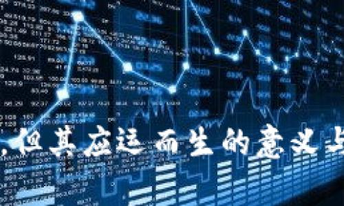 biao ti区块链ECO币：未来数字经济的绿色金融解决方案/biao ti

区块链, ECO币, 数字经济, 绿色金融/guanjianci

什么是ECO币？

ECO币是一种基于区块链技术的数字货币，专注于绿色金融和可持续发展的理念。随着全球对环保问题的关注日益增加，ECO币的诞生旨在通过区块链技术推动绿色项目的融资与发展。不仅如此，ECO币还鼓励用户积极参与到这些项目中，达到回馈和奖励的效果。

ECO币的核心理念是建立一个可持续的金融生态环境，通过透明和去中心化的交易，使得各方参与者能够以安全、便捷的方式进行交易。相比传统金融体系，ECO币能够避免中介机构带来的额外成本和复杂流程，从而提高效率。



区块链技术如何支持ECO币的发展？

区块链技术是ECO币得以存在和发展的基础。它以去中心化的特性，保证了交易的透明性和安全性。在每一笔交易中，区块链记录了所有的交易信息，任何人都可以随时查阅，确保没有一方可以篡改数据。这种透明性为绿色金融项目提供了强有力的支持，因为参与者可以清晰地了解资金流向，从而提高对项目的信任度。

此外，区块链的智能合约功能也为ECO币的发展创造了便利条件。在智能合约中，条款和条件被编写成代码，这样一旦条件被满足，合约将自动执行。这对于绿色项目的资金管理至关重要，因为它能确保资金的使用符合预定的环境标准。通过这种方式，ECO币不仅能促进资金的流转，还能确保资金使用的合规性和有效性。



ECO币的应用场景有哪些？

ECO币在多个领域都有着广泛的应用潜力，主要包括以下几个方面：

1. **可再生能源项目**：随着全球对化石燃料的依赖逐渐减少，可再生能源项目得到了越来越多的关注。ECO币可以为这些项目提供资金支持，确保交易过程透明，从而吸引更多投资者。

2. **环保项目融资**：如城市绿化、废物管理等环保项目，ECO币使得这些项目能够通过发行生态债券等形式获得融资。

3. **个人碳账户**：ECO币可以用于个人碳账户管理，让每个人都能参与到环保活动中。例如，通过使用ECO币来支付绿色交通工具的费用，从而减少碳排放。

4. **生态补偿机制**：通过ECO币的流通，可以实现生态补偿机制，为参与环保项目的人士进行奖励，形成一种积极的激励机制。

5. **碳交易市场**：ECO币还可以作为碳交易市场中的主要交易工具，促进碳排放权的交易，从而推动全球碳减排目标的实现。



ECO币的市场前景和挑战

当前，全球对于绿色经济的关注日益加强，ECO币作为其中的重要组成部分，其市场前景被广泛看好。许多国家和地区正在推广绿色金融政策，尤其是在碳交易和可再生能源领域，ECO币有着巨大的发展空间。

然而，ECO币在发展过程中也面临一些挑战。首先是技术壁垒，尽管区块链技术已经相对成熟，但仍需解决一些技术问题，如扩展性和能耗等。其次是法律法规的不确定性，各国对数字货币的监管态度不一，这可能导致生态体系的碎片化。此外，市场对ECO币的认知度还相对较低，需要加大推广和教育力度。



如何参与ECO币的投资与使用？

对于普通用户而言，参与ECO币的投资和使用并不复杂。首先，用户需在合规的交易所注册账户，进行身份验证后，即可开始购买ECO币。大部分交易所都提供详细的购买指南，用户可以根据自身的需求和承受能力进行投资。

除了投资，用户还可以通过参与各种绿色项目、使用ECO币进行日常消费等方式，参与到这个生态系统中。为了推广ECO币，许多商家已经开始接受ECO币作为支付方式，用户可以将其交易所持有的ECO币用于线下购物和在线消费。

同时，用户也可以关注ECO币平台的动态，参与社区活动与讨论，与其他持币用户互动，了解项目最新进展，制定更的投资策略。



未来ECO币的发展趋势

展望未来，ECO币有几个发展趋势值得关注。首先，随着全球对气候变化和环境问题的重视，绿色金融市场将继续扩大，ECO币的使用场景将越来越丰富，从而促进其价值的稳步提升。

其次，技术的发展将进一步促进ECO币的普及。例如，随着区块链技术的不断升级，交易速度和安全性都将得到提高，使得用户体验更加顺畅。此外，结合人工智能和大数据技术的应用，能够使ECO币的生态系统更加智能和高效。

最后，政策的支持也是ECO币未来发展的重要因素。许多国家和地区已经开始出台相应的政策和法规来支持绿色金融和数字货币的发展，ECO币的合法地位将进一步增强，使得其在市场上的接受度提升。



如何确保ECO币的安全性？

在参与ECO币投资时，安全性是用户最为关心的问题之一。确保ECO币的安全性，有几个方法是值得注意的。

首先，选择合规的交易所。在进行ECO币的交易时，应选择那些在监管机构注册、具备良好声誉的交易所。同时，用户也要提高警惕，避免在不明网站上交易，以防诈骗。

其次，采用安全的钱包存储ECO币。用户在购买ECO币后，应将其转入个人钱包中进行长时间存储。硬件钱包因其安全性较高，通常被视为更好的选择，用户应保护好钱包的私钥。

用户还应定期关注ECO币项目的动态，保持对市场的敏感度，及时做出投资调整。同时，参与生态社区，共享安全知识，提升自身的安全意识和风险管理能力。

 

总结来说，ECO币作为一种基于区块链技术的数字货币，不仅关注环保和可持续发展，同时也在数字经济领域展现出广阔的前景。虽然面临诸多挑战，但其应运而生的意义与价值不容忽视，积极参与ECO币的相关投资与应用，能够为用户带来新的机会。