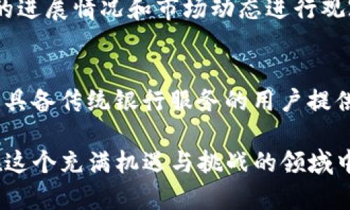 2023年区块链币排名全解析：投资者必备指南/

区块链币, 加密货币排名, 数字资产投资, 区块链技术/guanjianci

引言
在过去的几年里，区块链技术和加密货币市场发展迅猛，吸引了越来越多的投资者和科技爱好者。随着市场的不断扩大，区块链币的种类也越来越丰富，投资者们在选择数字资产时，常常会关注币种的排名。本文将深入解析2023年区块链币的排名，探讨其背后的市场动态和投资机会，帮助读者做出明智的投资决策。

区块链币的基本概念
区块链币，通常指的是在区块链技术基础上，使用密码学技术来保障交易安全和用户隐私的数字货币。它们不仅仅是交易媒介，还是区块链网络中关键的激励机制。传统的金融体系中，中心化的货币由政府控制，而区块链币则去中心化，允许全球用户进行低成本、高效率的价值传输。
常见的区块链币包括比特币（Bitcoin）、以太坊（Ethereum）、瑞波币（Ripple）等。每种币种都有其独特的技术背景和应用场景，而其市场排名则受到供需关系、技术创新、政策环境等多重因素的影响。

2023年区块链币排名概述
根据2023年的市场数据，区块链币的排名发生了不小的变化。比特币仍然稳居第一，但以太坊在智能合约和去中心化应用（DApp）生态系统中的表现，使其继续保持第二的位置。不过，随着新兴币种的不断出现，这个市场的竞争也愈加激烈。
除了比特币和以太坊外，其他一些币种如币安币（BNB）、卡尔达诺（Cardano）等，在市场中的地位也逐渐提升。这些币种的发展不仅受到技术创新的推动，也与其广泛的社区支持和应用场景密切相关。

区块链币排名的影响因素
区块链币的排名受多种因素的影响，以下是一些主要因素：
ul
    listrong市场需求：/strong币种的需求直接影响其价格和排名。用户或投资者对某种币种的需求越大，其市场价值就越高。/li
    listrong技术创新：/strong区块链技术持续发展，新的协议和功能会吸引更多的开发者加入。例如，以太坊2.0的推出大大提高了其竞争力。/li
    listrong政策环境：/strong不同国家对加密货币的监管政策会影响市场动态，例如，中国的监管政策对市场产生了很大影响。/li
    listrong市场情绪：/strong媒体报道、投资者情绪也会对币种排名产生瞬时影响，尤其是在熊市或牛市期间。/li
/ul

投资者如何分析区块链币排名
对于投资者来说，分析区块链币的排名并不仅仅依靠数字，而是需要综合考虑多种因素。以下是一些建议：
ul
    listrong了解项目背景：/strong每种区块链币都有其背后的项目和团队，了解这些信息可以帮助进行基本面分析。/li
    listrong跟踪市场动态：/strong关注市场新闻、社交媒体和论坛的讨论，以掌握行业动向和市场情绪。/li
    listrong使用工具分析：/strong利用区块链数据分析工具，如CoinMarketCap、CoinGecko等，以获取实时的市场数据和排名信息。/li
    listrong评估技术架构：/strong深入了解每种币种的技术细节，包括共识机制、处理速度、可扩展性等，这对于长期投资尤为重要。/li
/ul

未来趋势及投资机会
展望未来，区块链币市场可能会朝着几个方向发展：
ul
    listrong去中心化金融（DeFi）的持续增长：/strongDeFi项目对以太坊等币种的需求不断上升，未来将会吸引更多的用户和资金。/li
    listrongNFT市场的扩展：/strongNFT（非同质化代币）的流行将推动更多区块链币的使用，尤其是在艺术、娱乐等领域。/li
    listrong传统金融与区块链的融合：/strong许多传统金融机构开始探索如何在他们的服务中引入区块链技术，这将进一步带动整个市场的发展。/li
    listrong监管政策的演变：/strong随着市场的成熟，监管可能会逐渐明朗，这也会对币种排名产生长期影响。/li
/ul

常见问题解答

1. 什么是区块链币的分类？
区块链币通常可以分为几类：加密货币（如比特币、以太坊）、稳定币（如USDT、USDC）、代币（如ERC20代币）。每个类别在功能和应用场景上有所不同，加密货币主要用于价值转移，稳定币旨在减少价格波动，而代币则可以用于特定平台的功能。

2. 如何评价一个区块链币的投资价值？
评估区块链币的投资价值需要从多个维度进行分析，包括市场趋势、技术水平、团队能力、项目愿景等，同时还要关注其流通性和交易所上市情况。

3. 区块链币的波动性大吗？
区块链币的波动性通常较大，尤其是在市场情绪波动或重大事件（如监管政策变化、新技术发布等）时，价格可能会剧烈波动。这种波动性为投资者提供了短期交易的机会，但也增加了投资风险。

4. 如何防范区块链币投资中的风险？
防范投资风险需要投资者具备良好的风险意识，合理配置资产，避免将所有资金集中投入某一种币种。此外，还应定期评估投资组合，根据市场变化及时调整策略。

5. 未来哪些区块链币可能会有更好的市场表现？
未来值得关注的区块链币包括以太坊、Cardano、Polkadot等，这些币种在技术创新、社区支持和市场需求方面表现良好。投资者可以根据项目的进展情况和市场动态进行观察。

6. 区块链技术将如何影响未来的金融体系？
区块链技术具有去中心化、高透明度等特性，它可能重塑未来金融体系，带来更高效的支付、清算及交易方式。此外，去中心化金融（DeFi）将为不具备传统银行服务的用户提供更多的金融机会，促进金融包容性。

总结而言，2023年的区块链币排名并非一成不变，投资者必须保持敏锐的市场观察力，综合分析多方面的信息，并灵活应对市场的变化，才能在这个充满机遇与挑战的领域中取得成功。