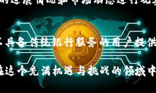 2023年区块链币排名全解析：投资者必备指南/

区块链币, 加密货币排名, 数字资产投资, 区块链技术/guanjianci

引言
在过去的几年里，区块链技术和加密货币市场发展迅猛，吸引了越来越多的投资者和科技爱好者。随着市场的不断扩大，区块链币的种类也越来越丰富，投资者们在选择数字资产时，常常会关注币种的排名。本文将深入解析2023年区块链币的排名，探讨其背后的市场动态和投资机会，帮助读者做出明智的投资决策。

区块链币的基本概念
区块链币，通常指的是在区块链技术基础上，使用密码学技术来保障交易安全和用户隐私的数字货币。它们不仅仅是交易媒介，还是区块链网络中关键的激励机制。传统的金融体系中，中心化的货币由政府控制，而区块链币则去中心化，允许全球用户进行低成本、高效率的价值传输。
常见的区块链币包括比特币（Bitcoin）、以太坊（Ethereum）、瑞波币（Ripple）等。每种币种都有其独特的技术背景和应用场景，而其市场排名则受到供需关系、技术创新、政策环境等多重因素的影响。

2023年区块链币排名概述
根据2023年的市场数据，区块链币的排名发生了不小的变化。比特币仍然稳居第一，但以太坊在智能合约和去中心化应用（DApp）生态系统中的表现，使其继续保持第二的位置。不过，随着新兴币种的不断出现，这个市场的竞争也愈加激烈。
除了比特币和以太坊外，其他一些币种如币安币（BNB）、卡尔达诺（Cardano）等，在市场中的地位也逐渐提升。这些币种的发展不仅受到技术创新的推动，也与其广泛的社区支持和应用场景密切相关。

区块链币排名的影响因素
区块链币的排名受多种因素的影响，以下是一些主要因素：
ul
    listrong市场需求：/strong币种的需求直接影响其价格和排名。用户或投资者对某种币种的需求越大，其市场价值就越高。/li
    listrong技术创新：/strong区块链技术持续发展，新的协议和功能会吸引更多的开发者加入。例如，以太坊2.0的推出大大提高了其竞争力。/li
    listrong政策环境：/strong不同国家对加密货币的监管政策会影响市场动态，例如，中国的监管政策对市场产生了很大影响。/li
    listrong市场情绪：/strong媒体报道、投资者情绪也会对币种排名产生瞬时影响，尤其是在熊市或牛市期间。/li
/ul

投资者如何分析区块链币排名
对于投资者来说，分析区块链币的排名并不仅仅依靠数字，而是需要综合考虑多种因素。以下是一些建议：
ul
    listrong了解项目背景：/strong每种区块链币都有其背后的项目和团队，了解这些信息可以帮助进行基本面分析。/li
    listrong跟踪市场动态：/strong关注市场新闻、社交媒体和论坛的讨论，以掌握行业动向和市场情绪。/li
    listrong使用工具分析：/strong利用区块链数据分析工具，如CoinMarketCap、CoinGecko等，以获取实时的市场数据和排名信息。/li
    listrong评估技术架构：/strong深入了解每种币种的技术细节，包括共识机制、处理速度、可扩展性等，这对于长期投资尤为重要。/li
/ul

未来趋势及投资机会
展望未来，区块链币市场可能会朝着几个方向发展：
ul
    listrong去中心化金融（DeFi）的持续增长：/strongDeFi项目对以太坊等币种的需求不断上升，未来将会吸引更多的用户和资金。/li
    listrongNFT市场的扩展：/strongNFT（非同质化代币）的流行将推动更多区块链币的使用，尤其是在艺术、娱乐等领域。/li
    listrong传统金融与区块链的融合：/strong许多传统金融机构开始探索如何在他们的服务中引入区块链技术，这将进一步带动整个市场的发展。/li
    listrong监管政策的演变：/strong随着市场的成熟，监管可能会逐渐明朗，这也会对币种排名产生长期影响。/li
/ul

常见问题解答

1. 什么是区块链币的分类？
区块链币通常可以分为几类：加密货币（如比特币、以太坊）、稳定币（如USDT、USDC）、代币（如ERC20代币）。每个类别在功能和应用场景上有所不同，加密货币主要用于价值转移，稳定币旨在减少价格波动，而代币则可以用于特定平台的功能。

2. 如何评价一个区块链币的投资价值？
评估区块链币的投资价值需要从多个维度进行分析，包括市场趋势、技术水平、团队能力、项目愿景等，同时还要关注其流通性和交易所上市情况。

3. 区块链币的波动性大吗？
区块链币的波动性通常较大，尤其是在市场情绪波动或重大事件（如监管政策变化、新技术发布等）时，价格可能会剧烈波动。这种波动性为投资者提供了短期交易的机会，但也增加了投资风险。

4. 如何防范区块链币投资中的风险？
防范投资风险需要投资者具备良好的风险意识，合理配置资产，避免将所有资金集中投入某一种币种。此外，还应定期评估投资组合，根据市场变化及时调整策略。

5. 未来哪些区块链币可能会有更好的市场表现？
未来值得关注的区块链币包括以太坊、Cardano、Polkadot等，这些币种在技术创新、社区支持和市场需求方面表现良好。投资者可以根据项目的进展情况和市场动态进行观察。

6. 区块链技术将如何影响未来的金融体系？
区块链技术具有去中心化、高透明度等特性，它可能重塑未来金融体系，带来更高效的支付、清算及交易方式。此外，去中心化金融（DeFi）将为不具备传统银行服务的用户提供更多的金融机会，促进金融包容性。

总结而言，2023年的区块链币排名并非一成不变，投资者必须保持敏锐的市场观察力，综合分析多方面的信息，并灵活应对市场的变化，才能在这个充满机遇与挑战的领域中取得成功。