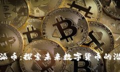 区块链Pi派币：探索未来数字货币的潜力与应用