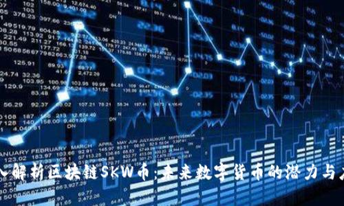 深入解析区块链SKW币：未来数字货币的潜力与应用