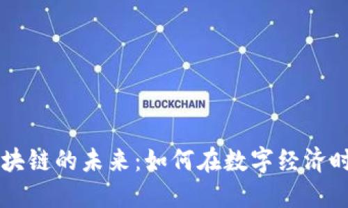 ### 比特币及区块链的未来：如何在数字经济时代中重塑金融体系