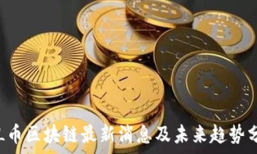   
TSL币区块链最新消息及未来趋势分析