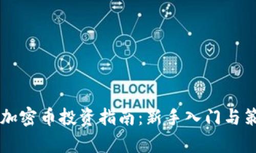 区块链加密币投资指南：新手入门与策略解析