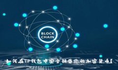 如何在TP钱包中安全销售您