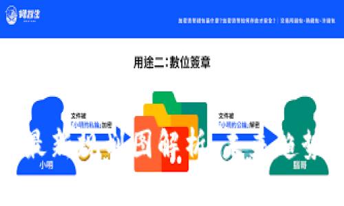 京东区块链最新规划图解析：未来趋势与应用前景