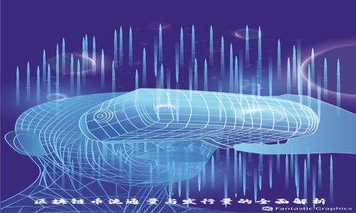 区块链币流通量与发行量的全面解析