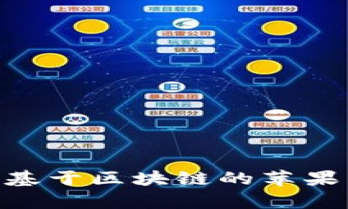 全面解析M2币：基于区块链的苹果生态系统的未来