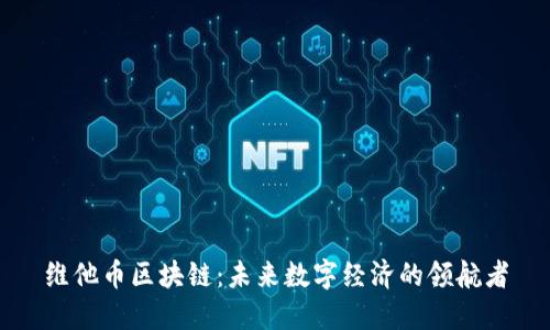 维他币区块链：未来数字经济的领航者