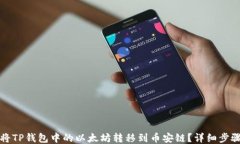 如何将TP钱包中的以太坊转