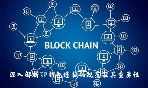 深入解析TP钱包遵循的规范及其重要性