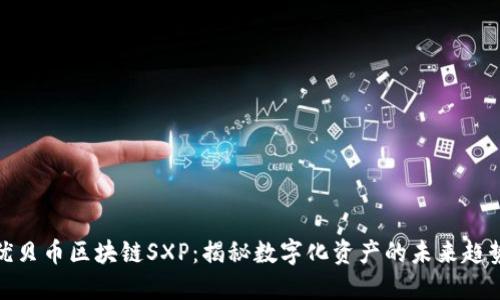 优贝币区块链SXP：揭秘数字化资产的未来趋势