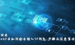 优质XRP币如何安全转入T