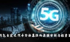 TP钱包自定义代币价格暴涨