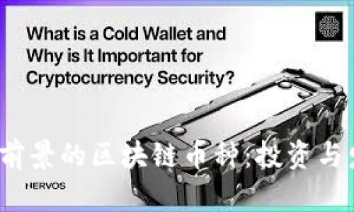 2023年最具前景的区块链币种：投资与发展趋势分析