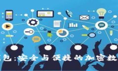 TP钱包的身份钱包：安全与便捷的加密数字资产管