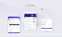 : 如何快速创建TP钱包：全