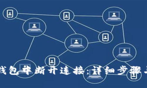 如何在TP钱包中断开连接：详细步骤与实用指南