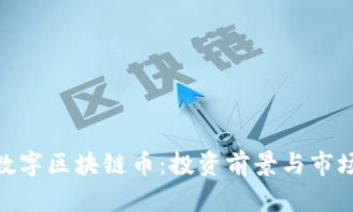 MID数字区块链币：投资前景与市场分析