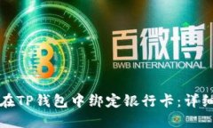 如何在TP钱包中绑定银行卡