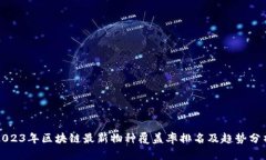 2023年区块链最新物种覆盖率排名及趋势分析
