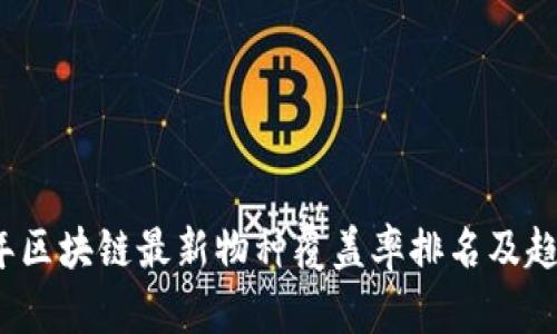 2023年区块链最新物种覆盖率排名及趋势分析