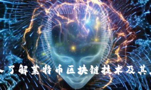 深入了解莱特币区块链技术及其应用