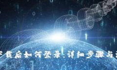 TP钱包下载后如何登录：详细步骤与注意事项