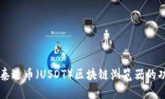 深入探索泰达币（USDT）区块链浏览器的功能与使