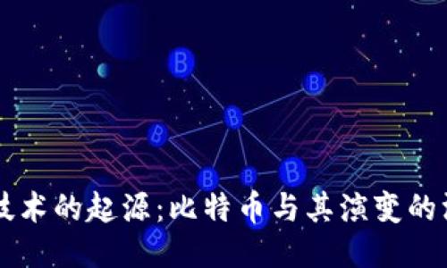 区块链技术的起源：比特币与其演变的深度探索