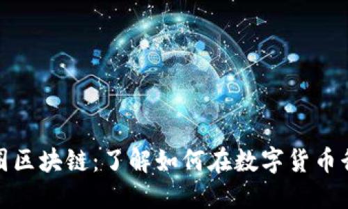 研究币圈区块链：了解如何在数字货币行业盈利