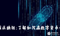 研究币圈区块链：了解如何在数字货币行业盈利