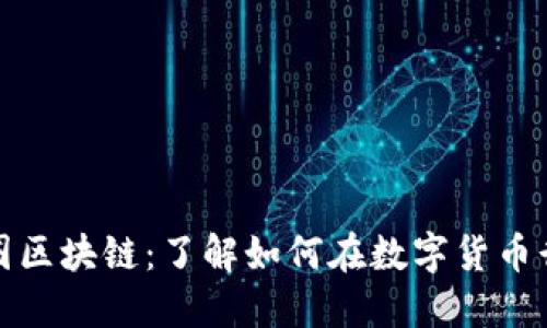 研究币圈区块链：了解如何在数字货币行业盈利