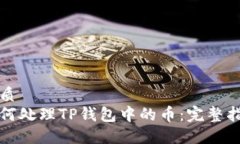优质如何处理TP钱包中的币：完整指南