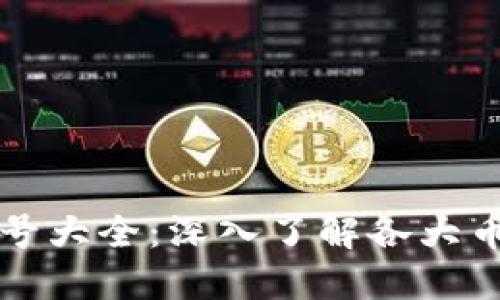 区块链币种符号大全：深入了解各大币种的独特标识